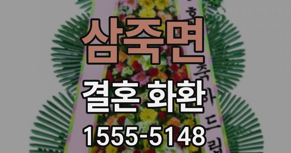 삼죽면 결혼 화환