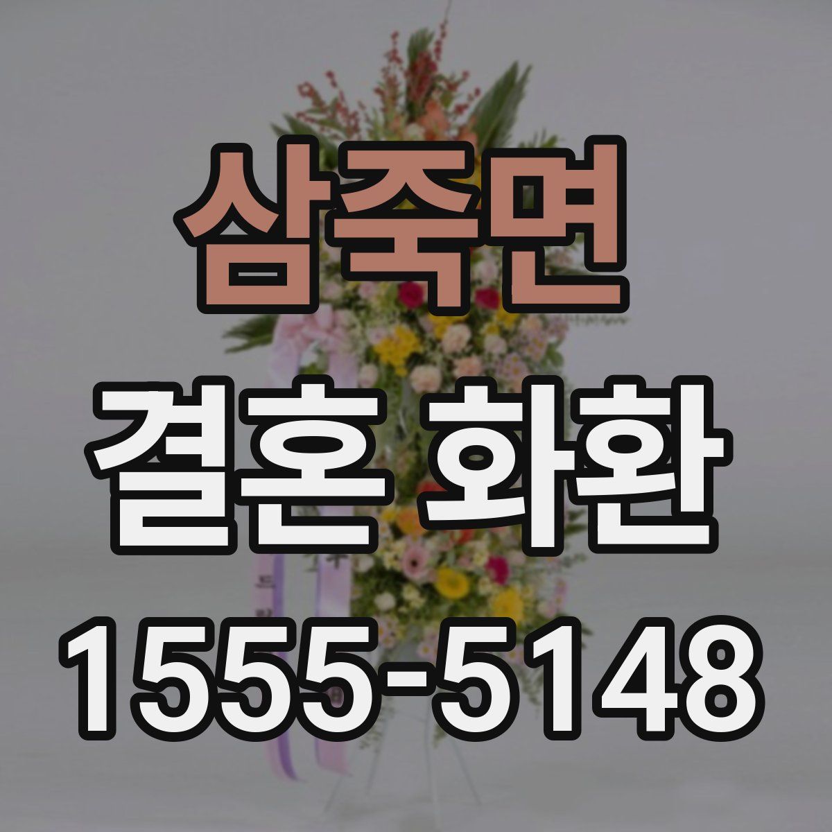 삼죽면 결혼 화환