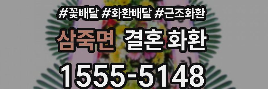 삼죽면 결혼 화환