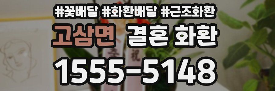 고삼면 결혼 화환