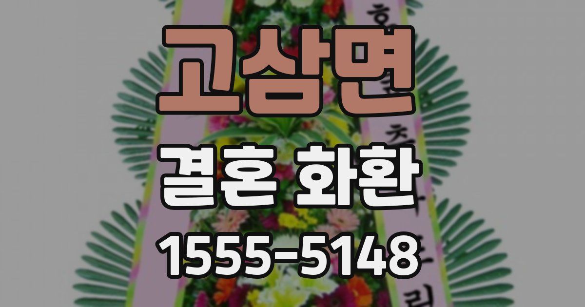 고삼면 결혼 화환