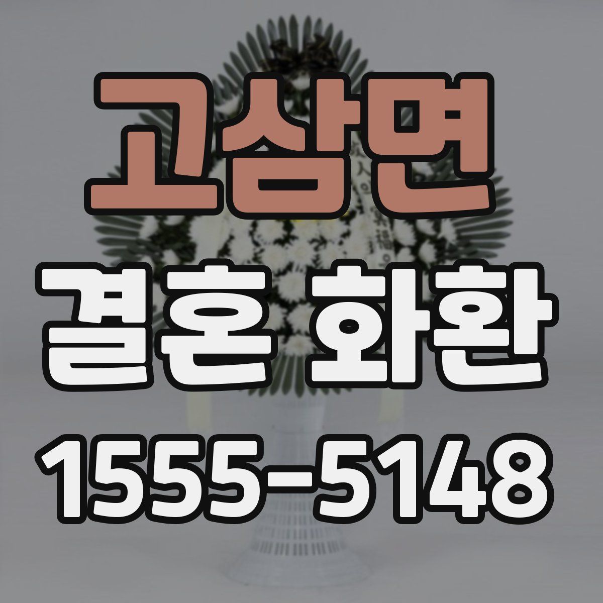고삼면 결혼 화환