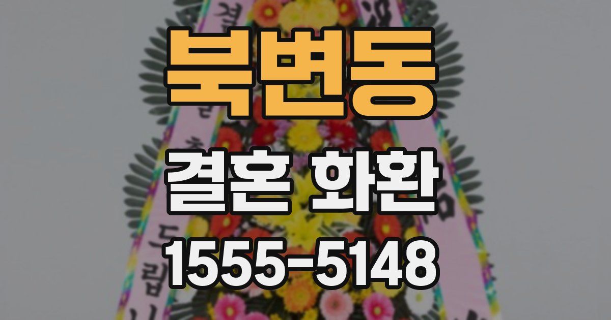 북변동 결혼 화환