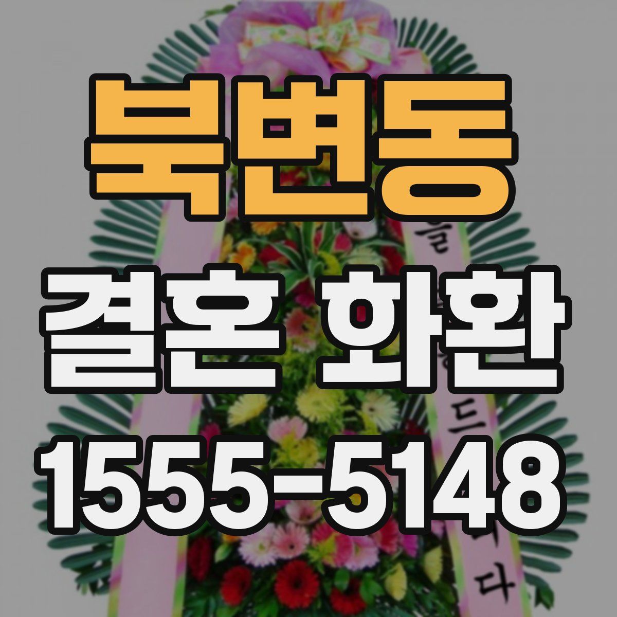 북변동 결혼 화환