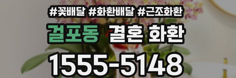 걸포동 결혼 화환