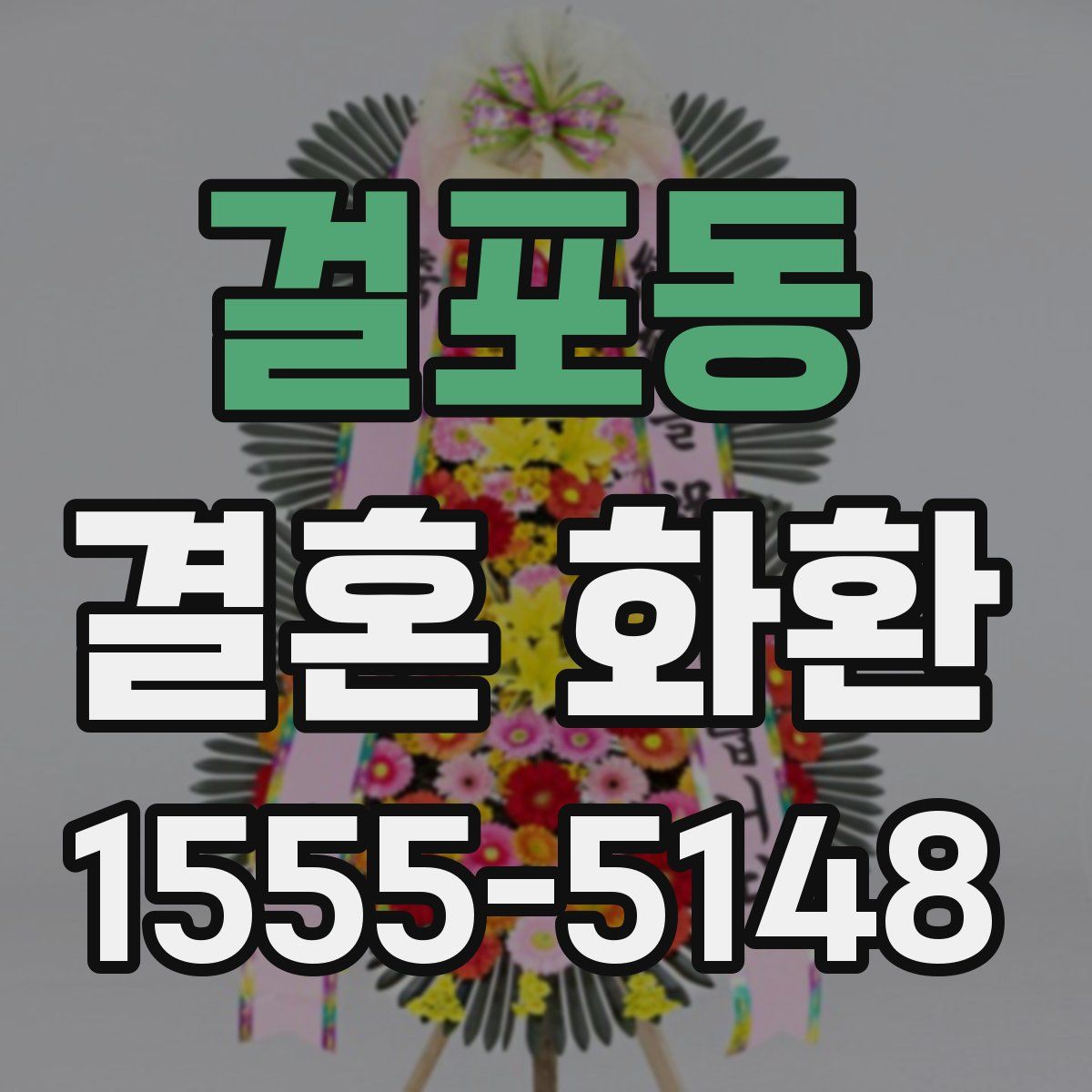 걸포동 결혼 화환