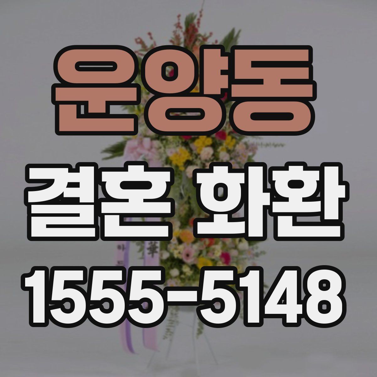 운양동 결혼 화환 받는 쪽 부담을 덜어주는 방식
