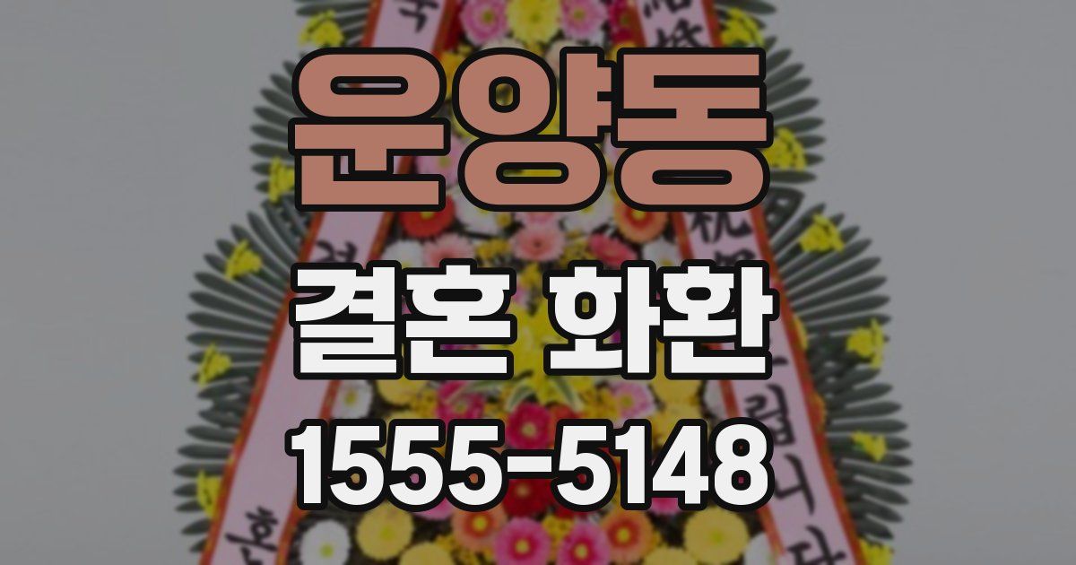 운양동 결혼 화환