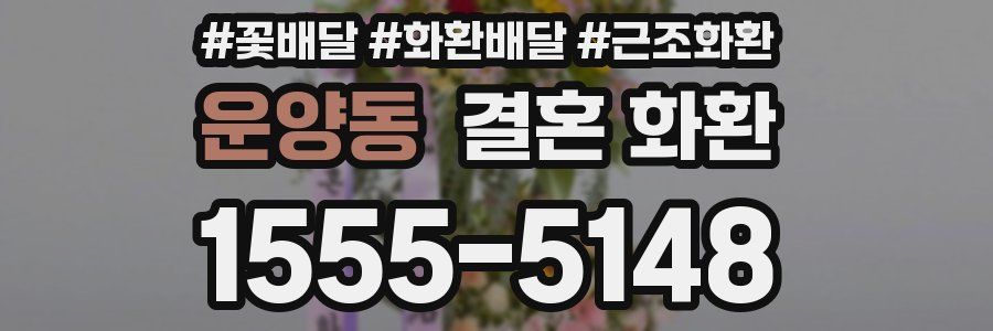 운양동 결혼 화환