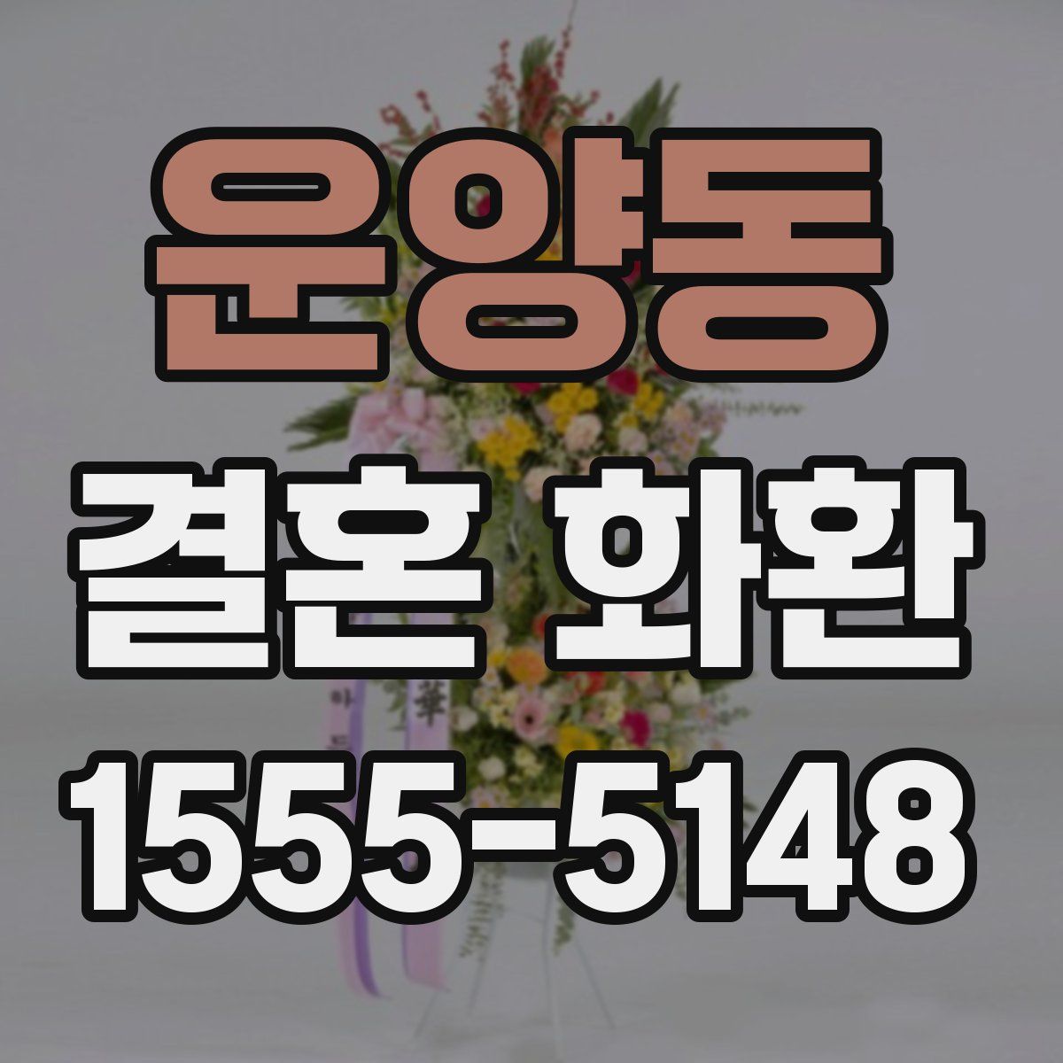 운양동 결혼 화환