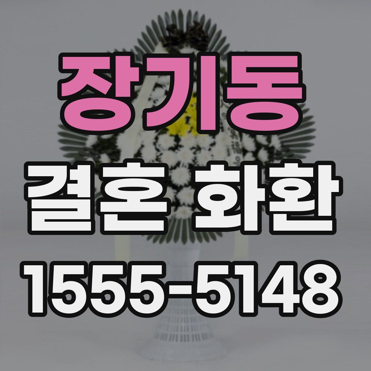 장기동 결혼 화환