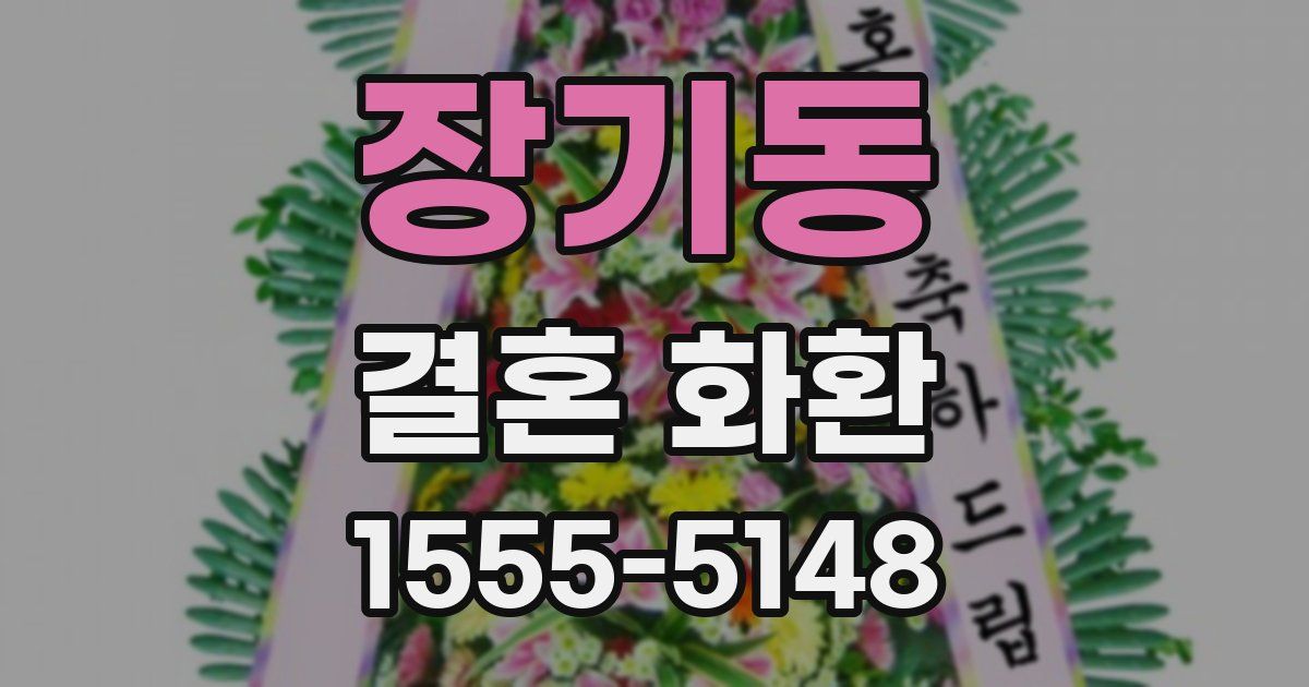 장기동 결혼 화환