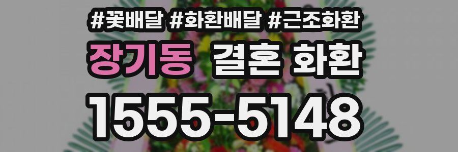 장기동 결혼 화환