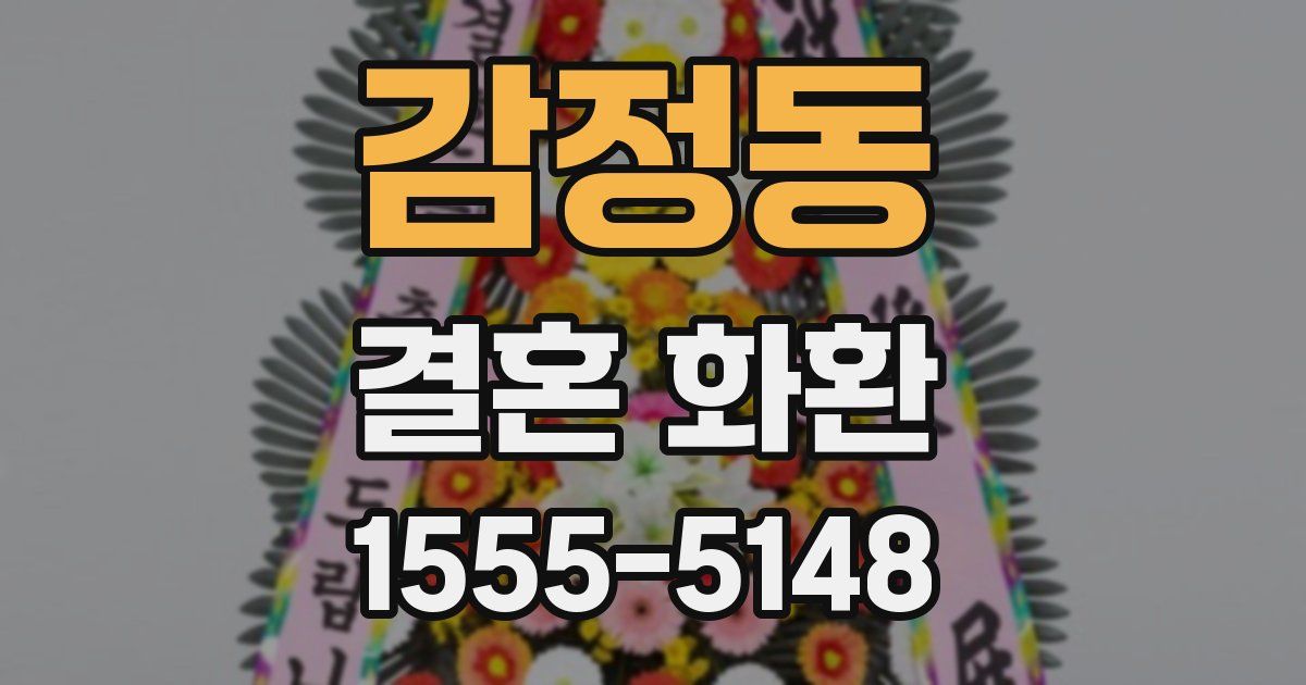 감정동 결혼 화환