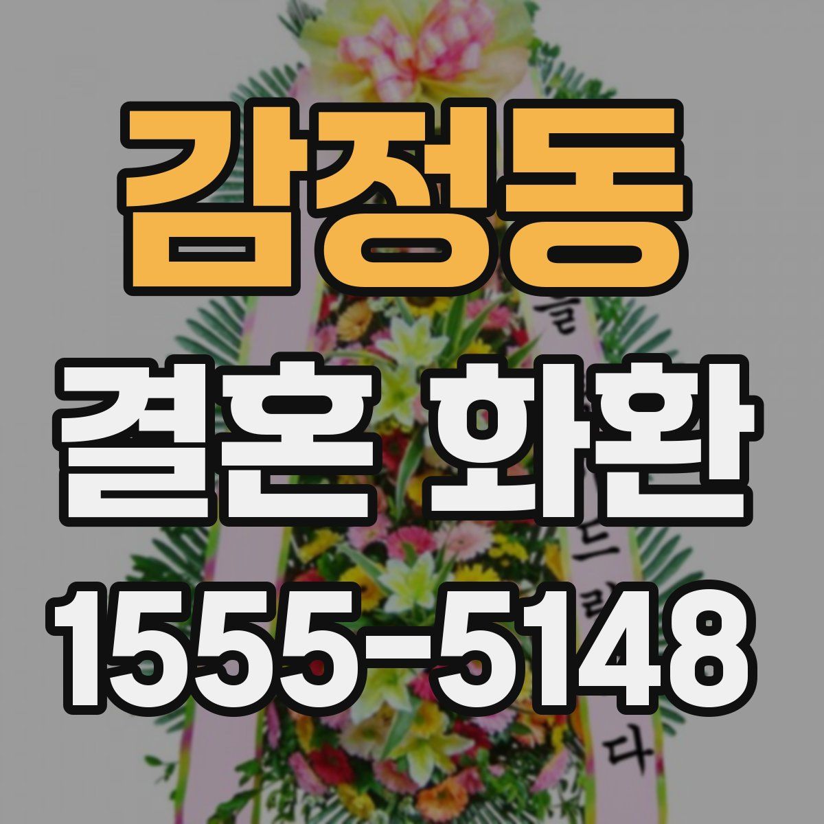 감정동 결혼 화환