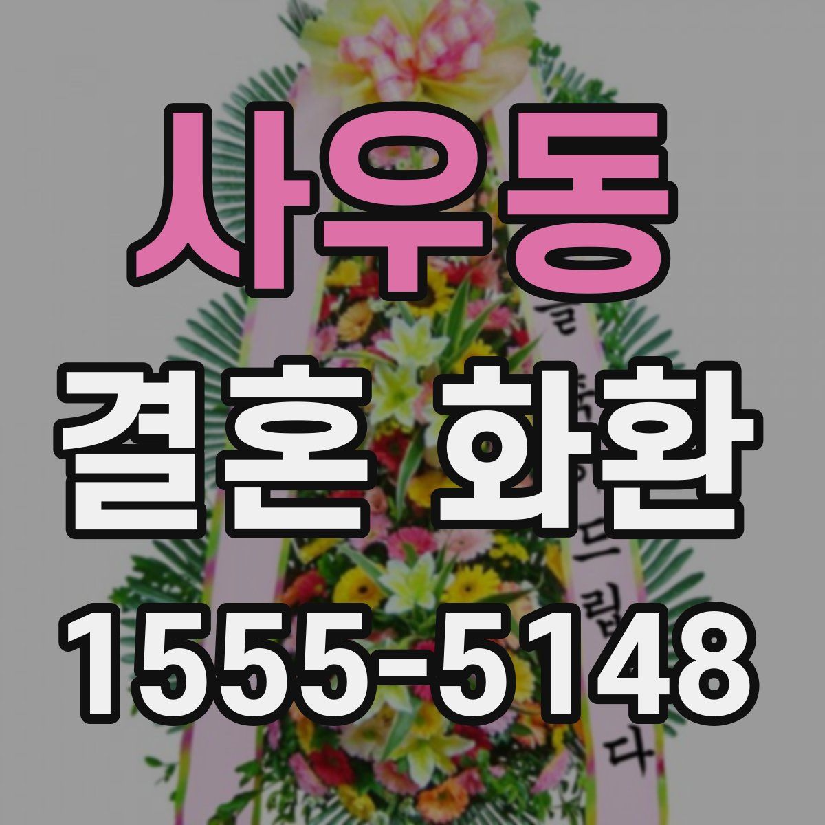 사우동 결혼 화환