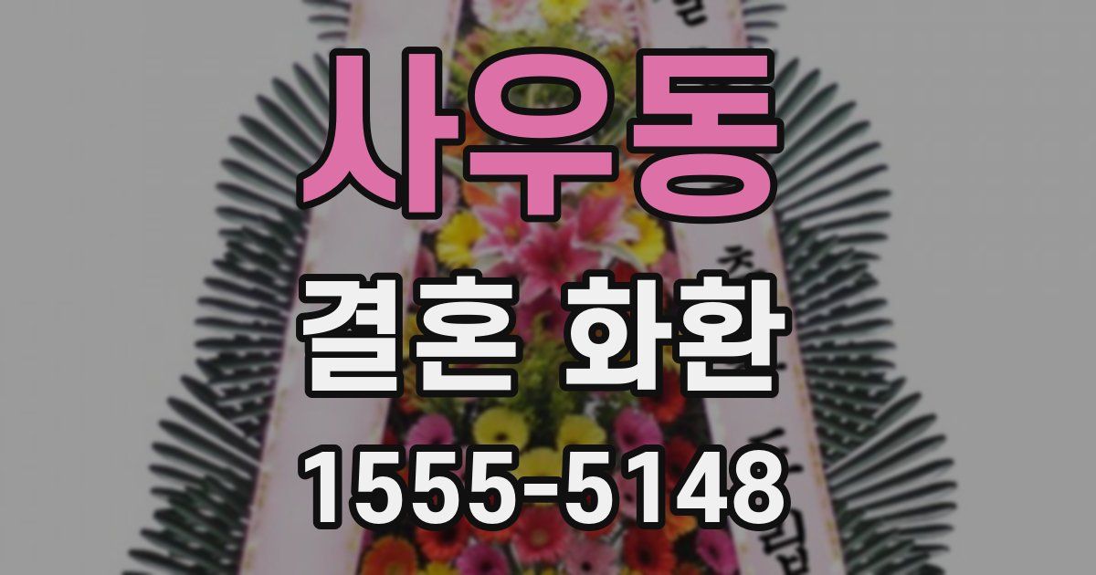 사우동 결혼 화환