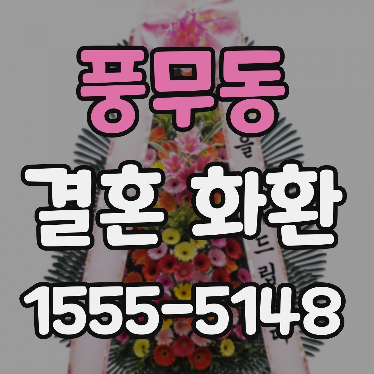 풍무동 결혼 화환 꽃 선택에 따라 달라지는 분위기
