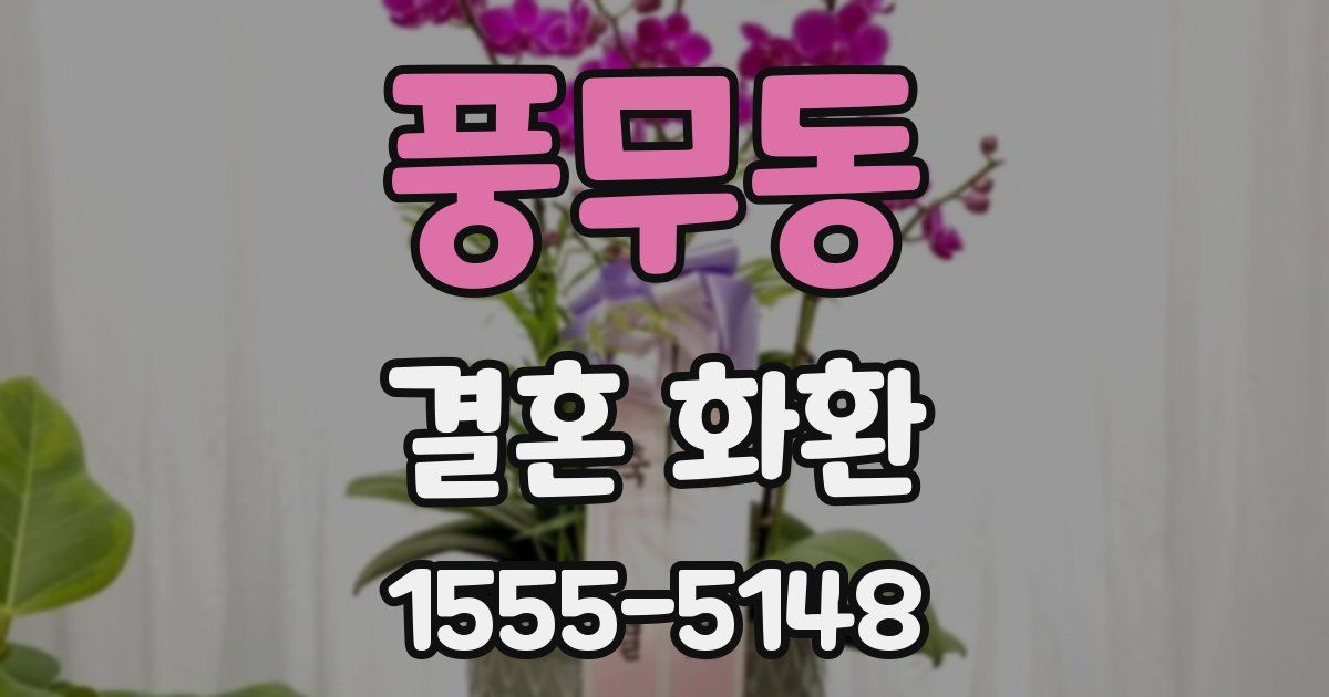풍무동 결혼 화환
