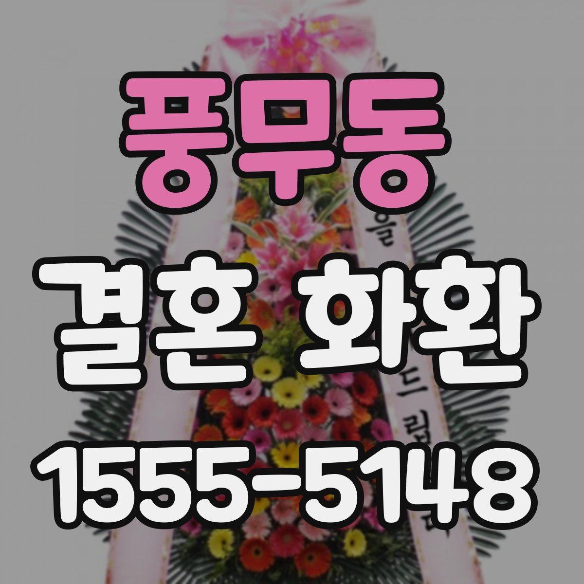 풍무동 결혼 화환