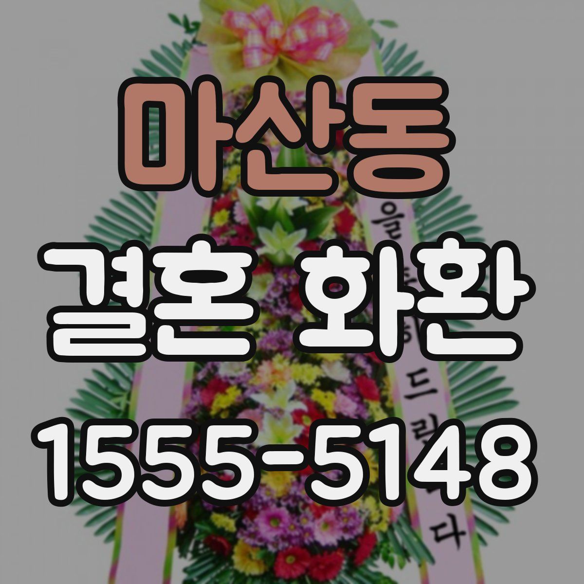 마산동 결혼 화환
