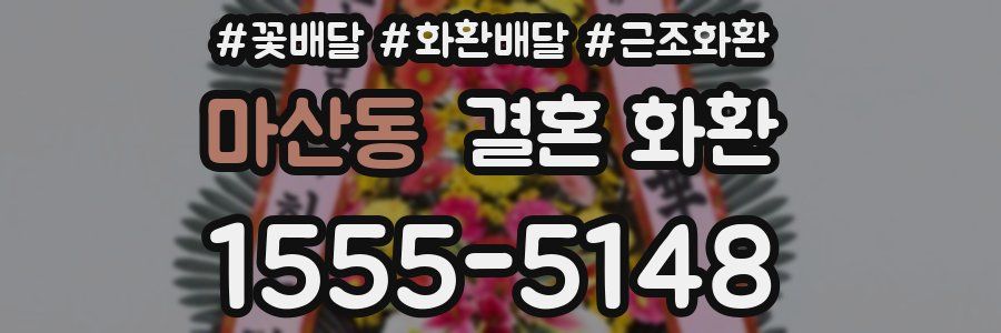 마산동 결혼 화환