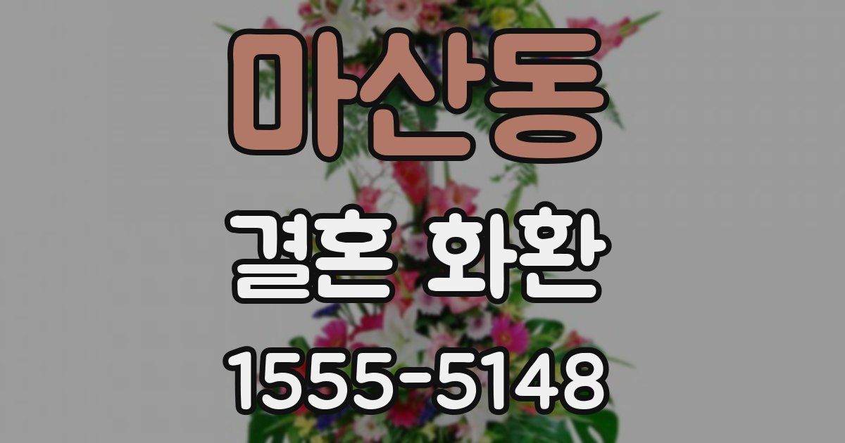마산동 결혼 화환