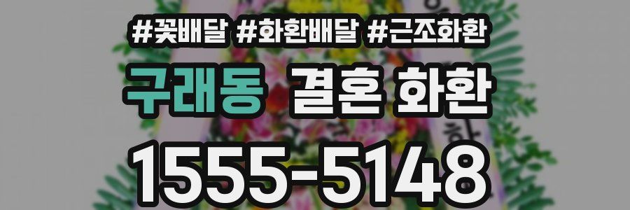 구래동 결혼 화환