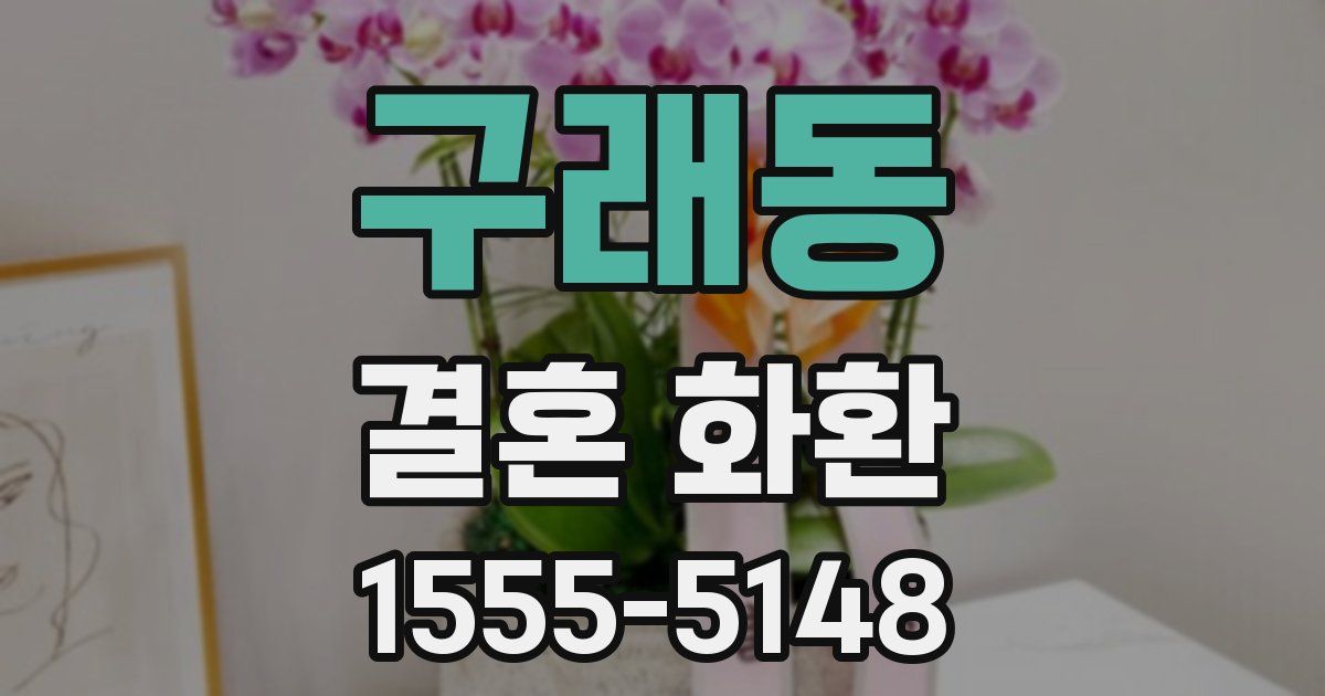구래동 결혼 화환