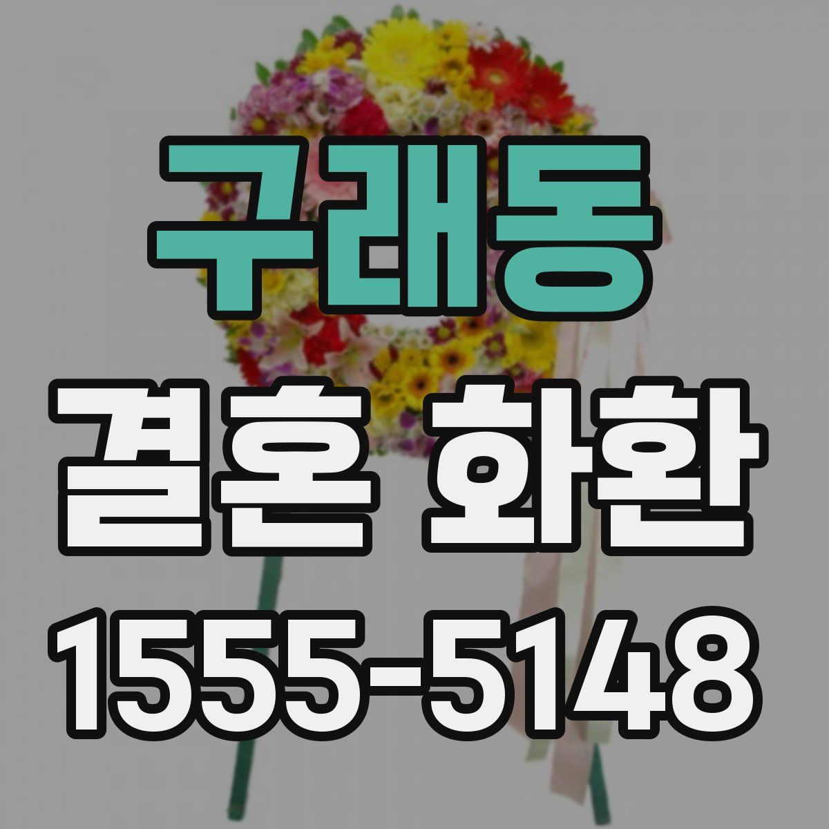 구래동 결혼 화환