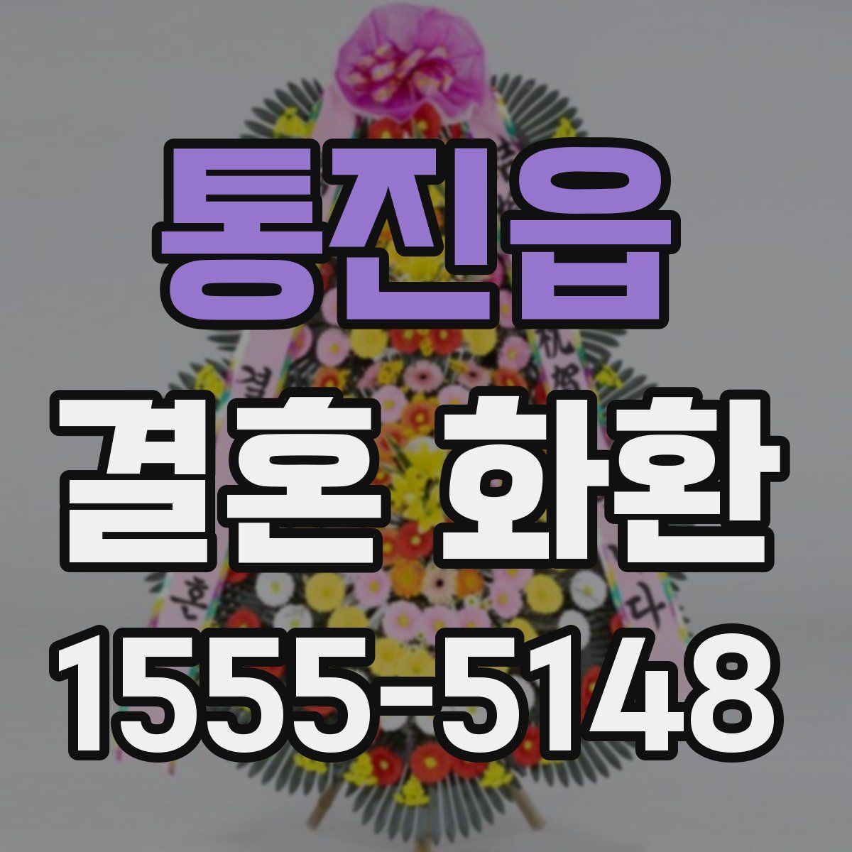 통진읍 결혼 화환