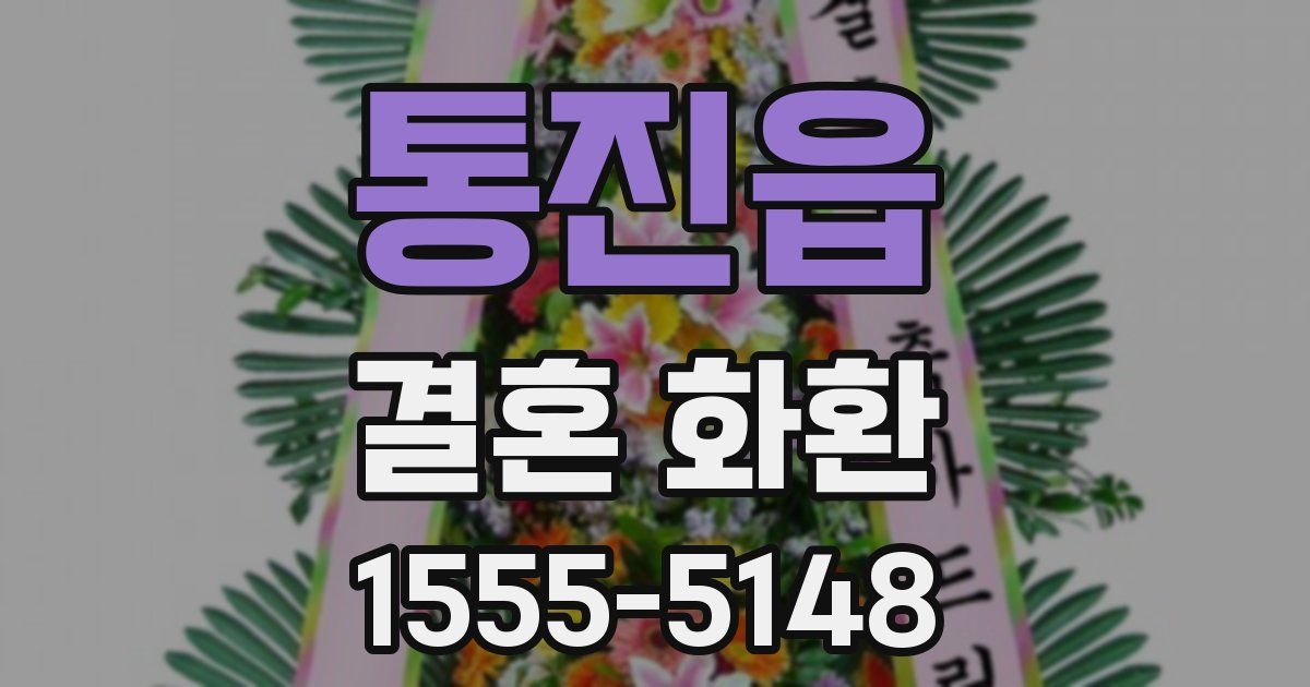 통진읍 결혼 화환