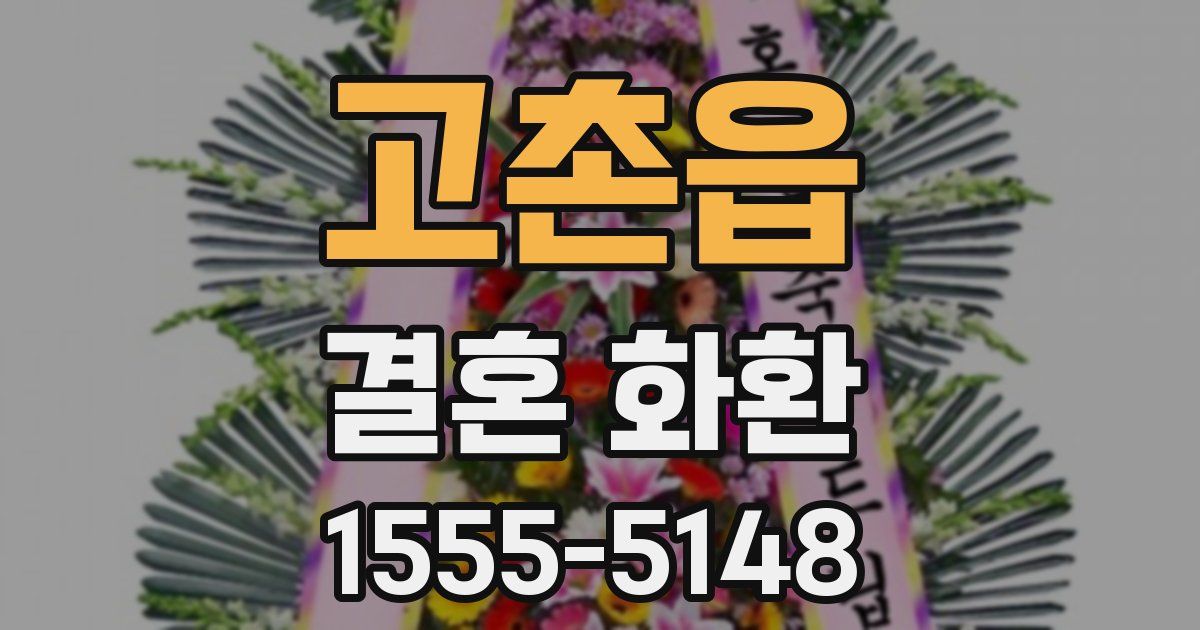 고촌읍 결혼 화환