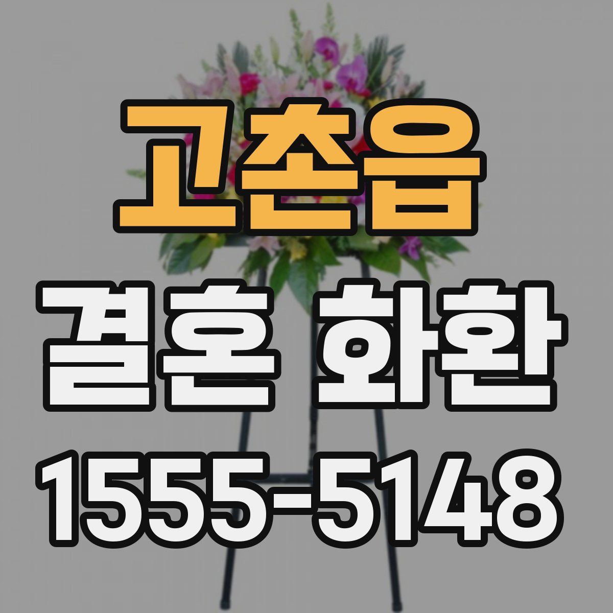 고촌읍 결혼 화환