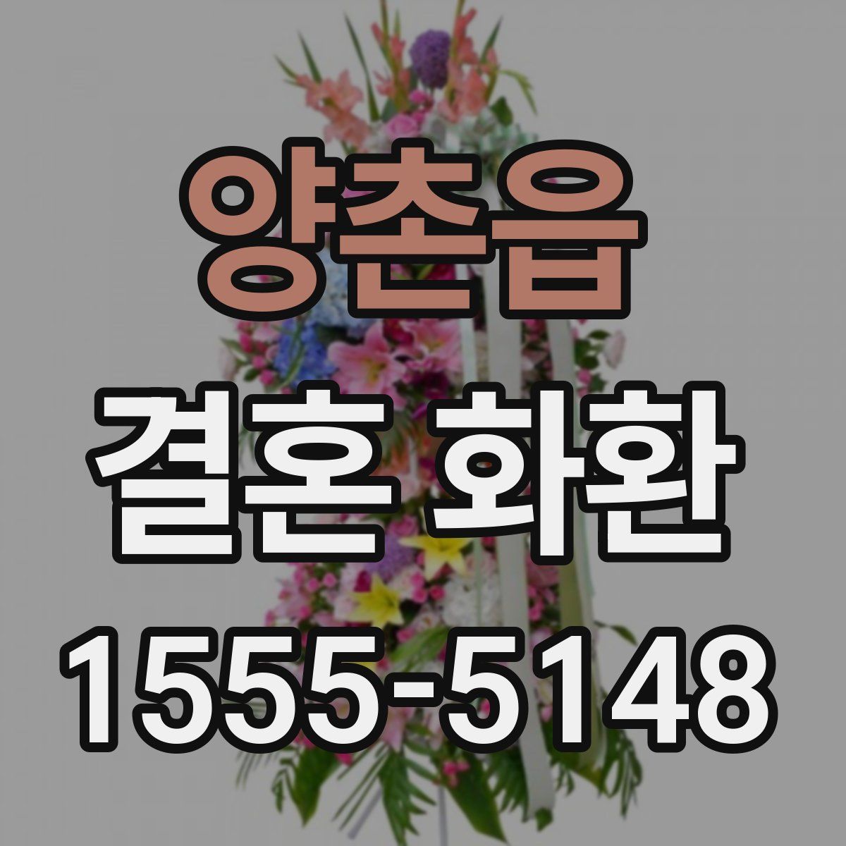 양촌읍 결혼 화환