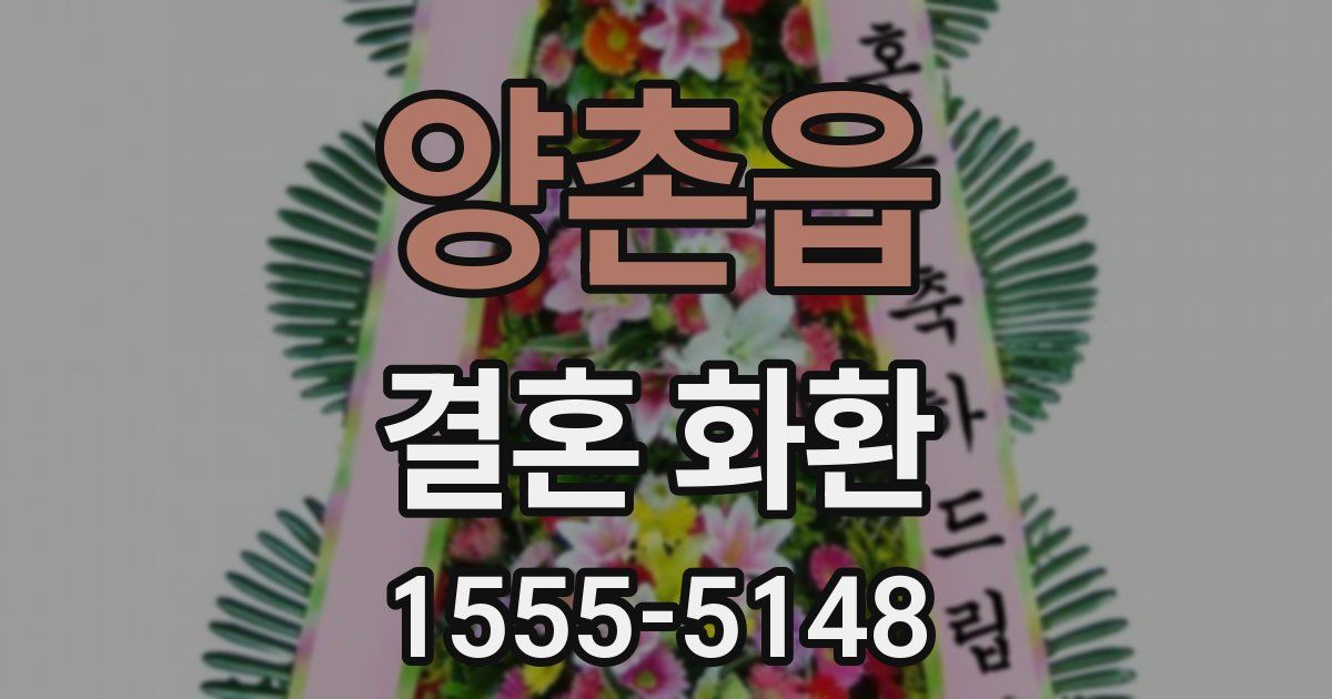양촌읍 결혼 화환