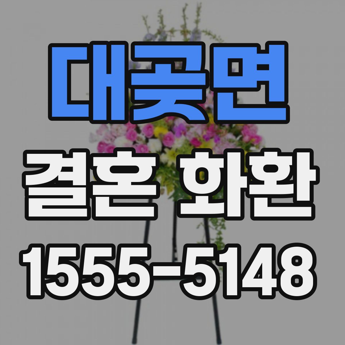 대곶면 결혼 화환