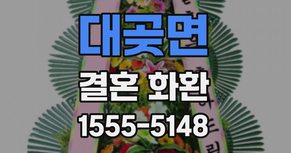 대곶면 결혼 화환