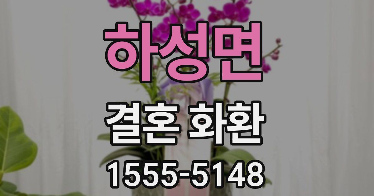 하성면 결혼 화환