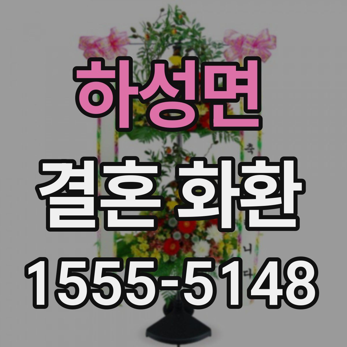 하성면 결혼 화환