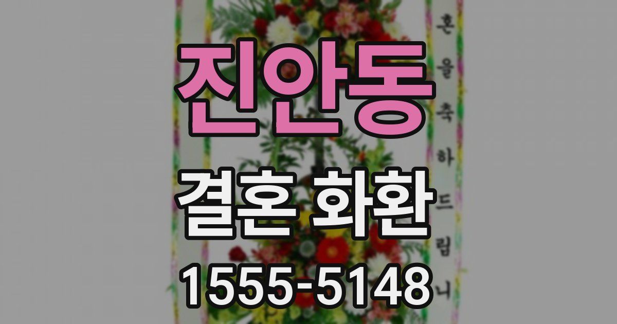 진안동 결혼 화환