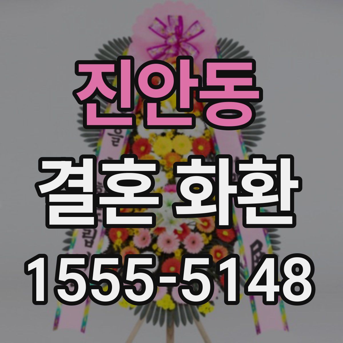 진안동 결혼 화환