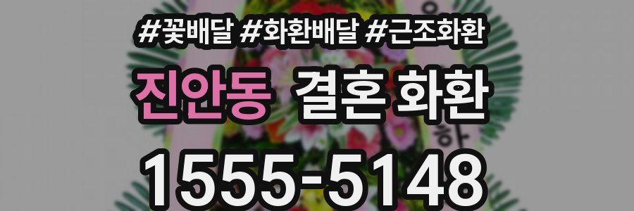 진안동 결혼 화환