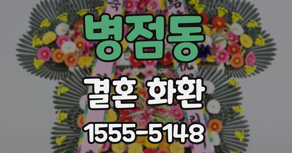 병점동 결혼 화환