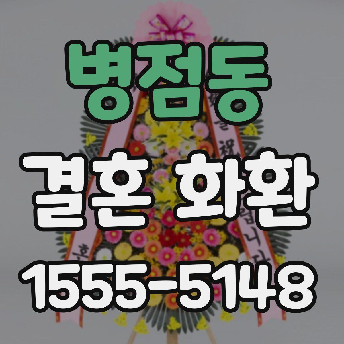 병점동 결혼 화환