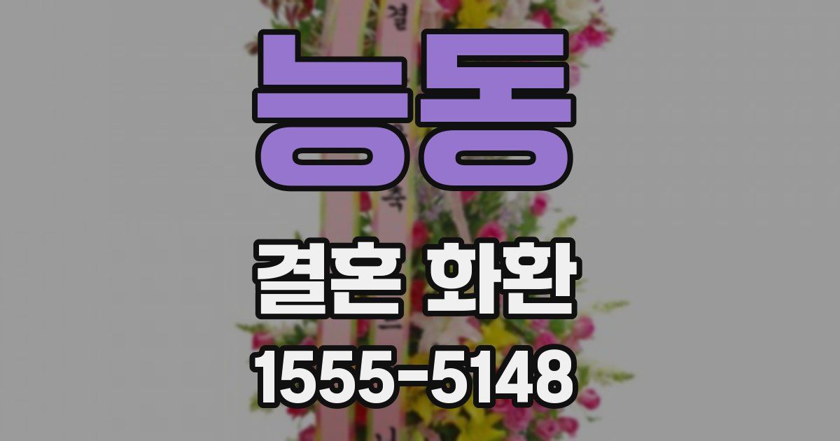 능동 결혼 화환
