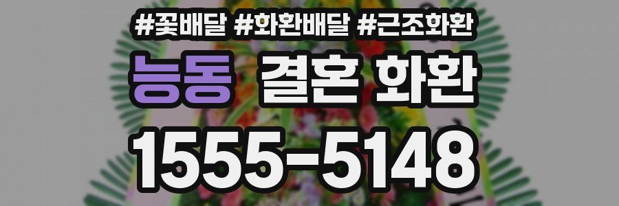 능동 결혼 화환