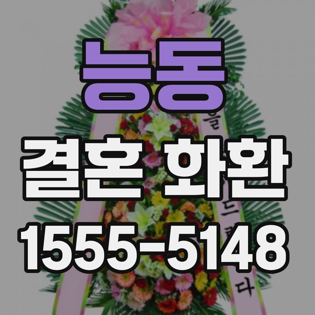 능동 결혼 화환