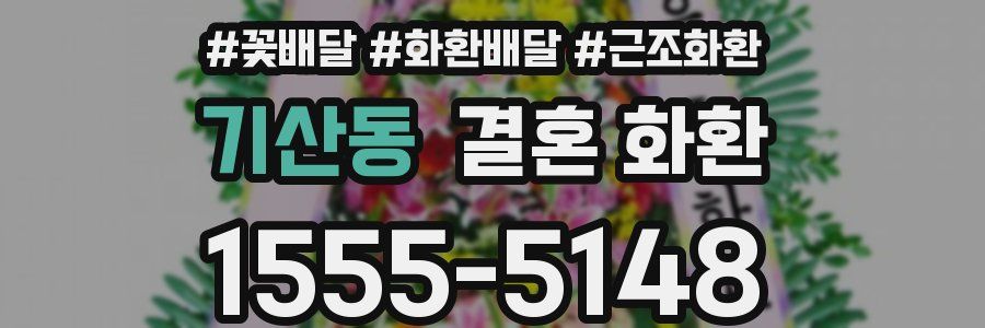 기산동 결혼 화환