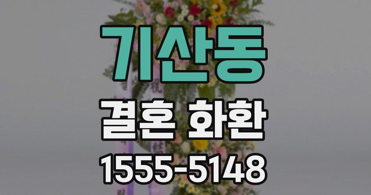 기산동 결혼 화환